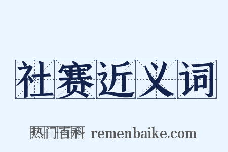 社赛近义词是什么意思的图片